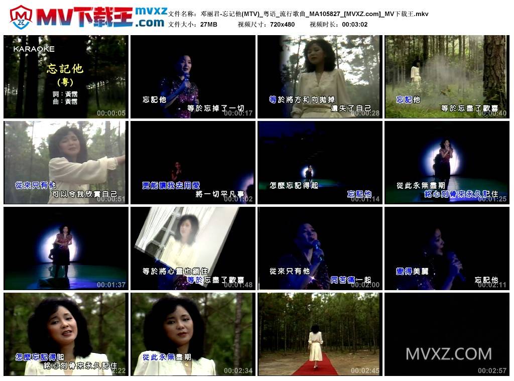 邓丽君-忘记他(MTV)_粤语_流行歌曲_MA105827